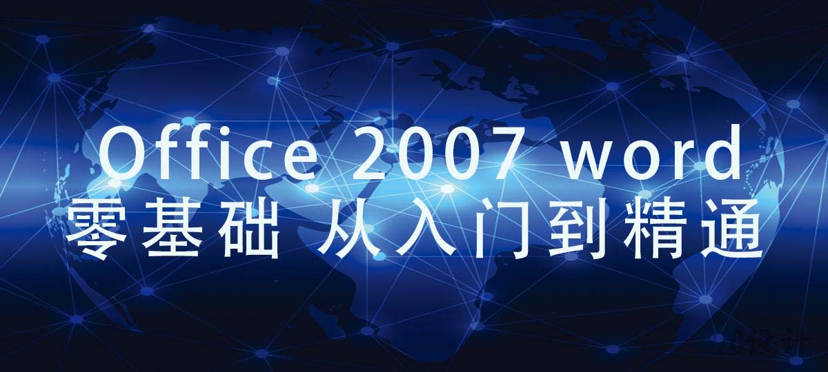 MS Office Word 2007 零基础 从入门到精通