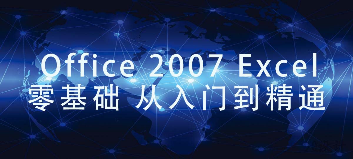 MS Office Excel 2007 零基础 从入门到精通