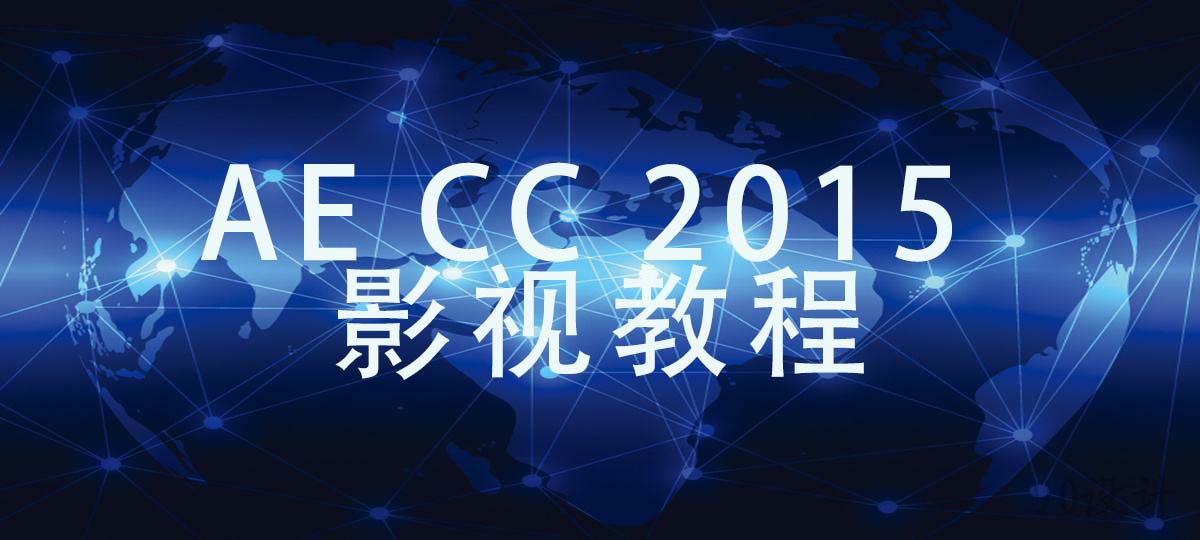 AECC2015影视教程