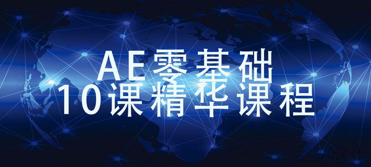 AE零基础10课精华课程