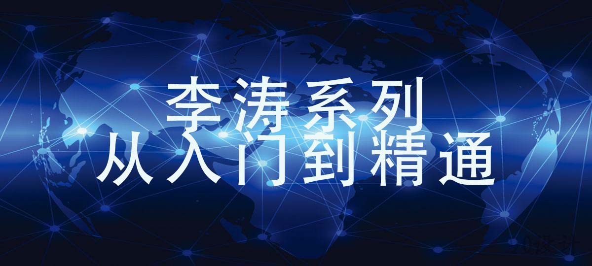 李涛系列AE—从入门到精通