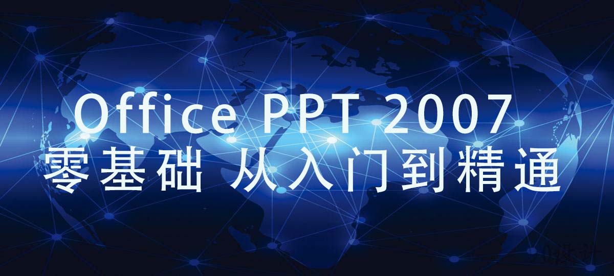 MS Office PPT 2007 零基础 从入门到精通