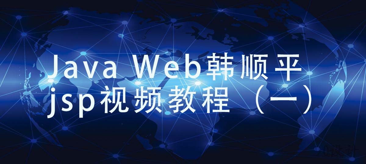 Java Web韩顺平jsp视频教程（一）