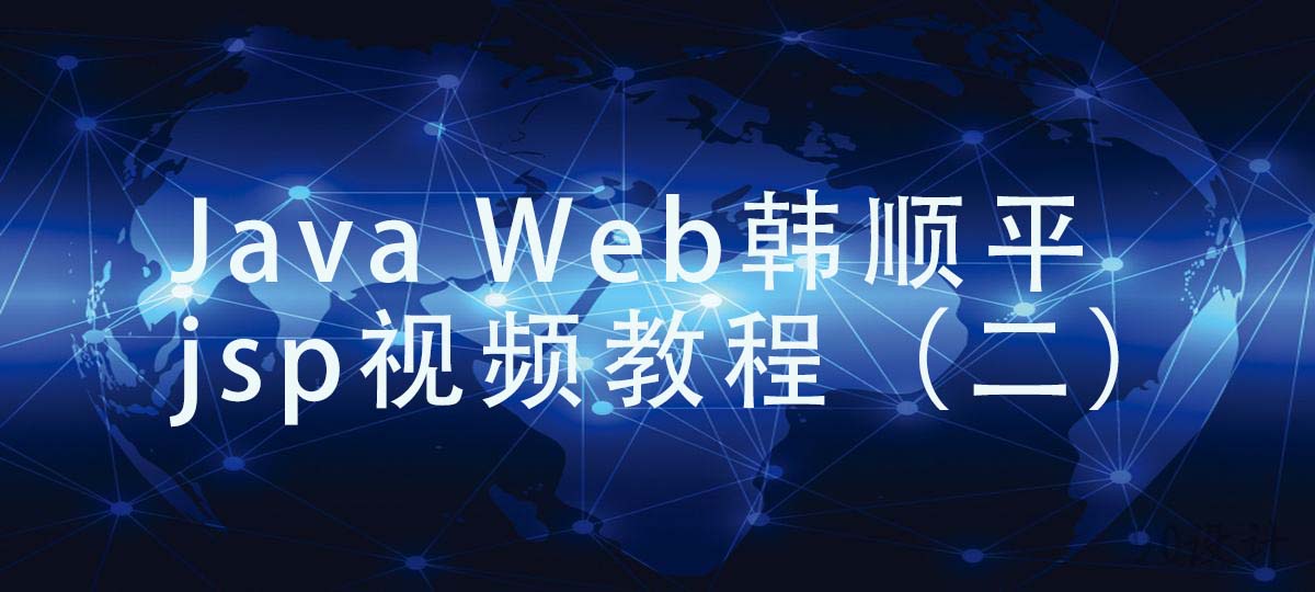 Java Web韩顺平jsp视频教程（二）