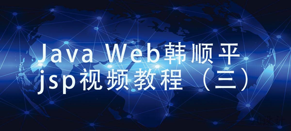  Java Web韩顺平jsp视频教程（三）