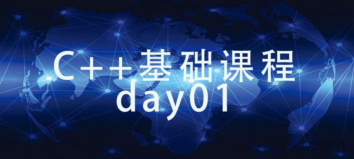 C++基础课程day01