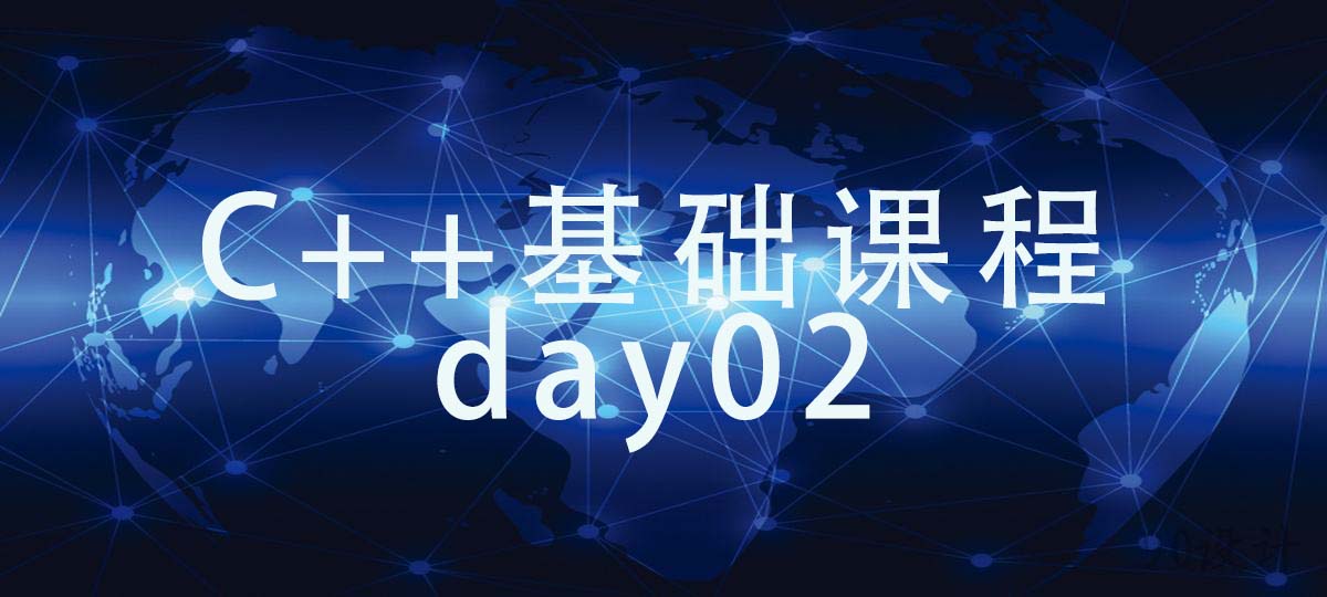 C++基础课程 day02