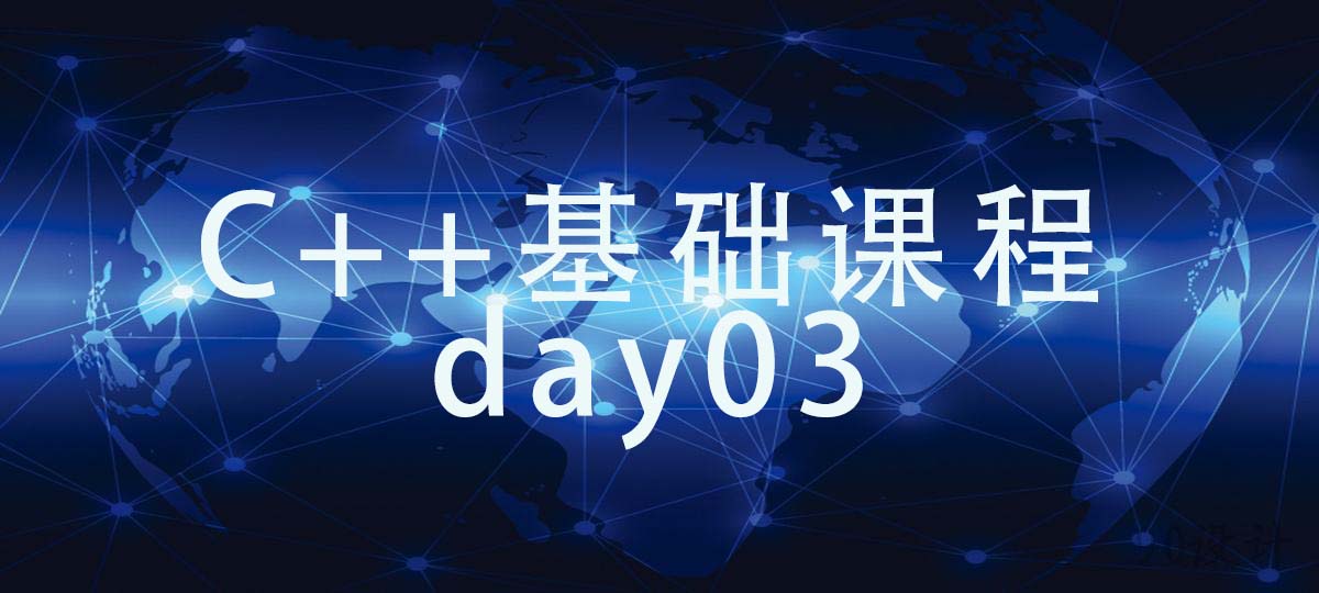 C++基础课程 day03