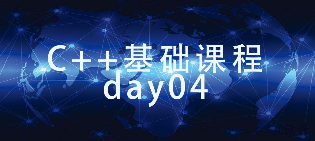 C++基础课程day04