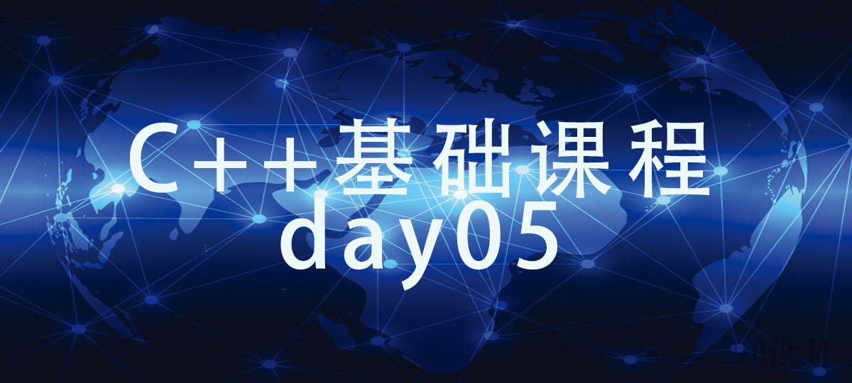 C++基础课程 day05