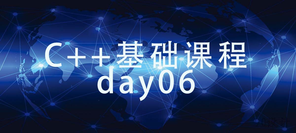 C++基础课程day06