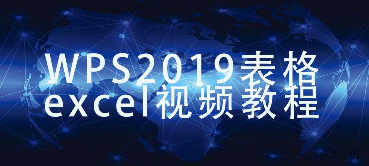 WPS2019表格excel视频教程