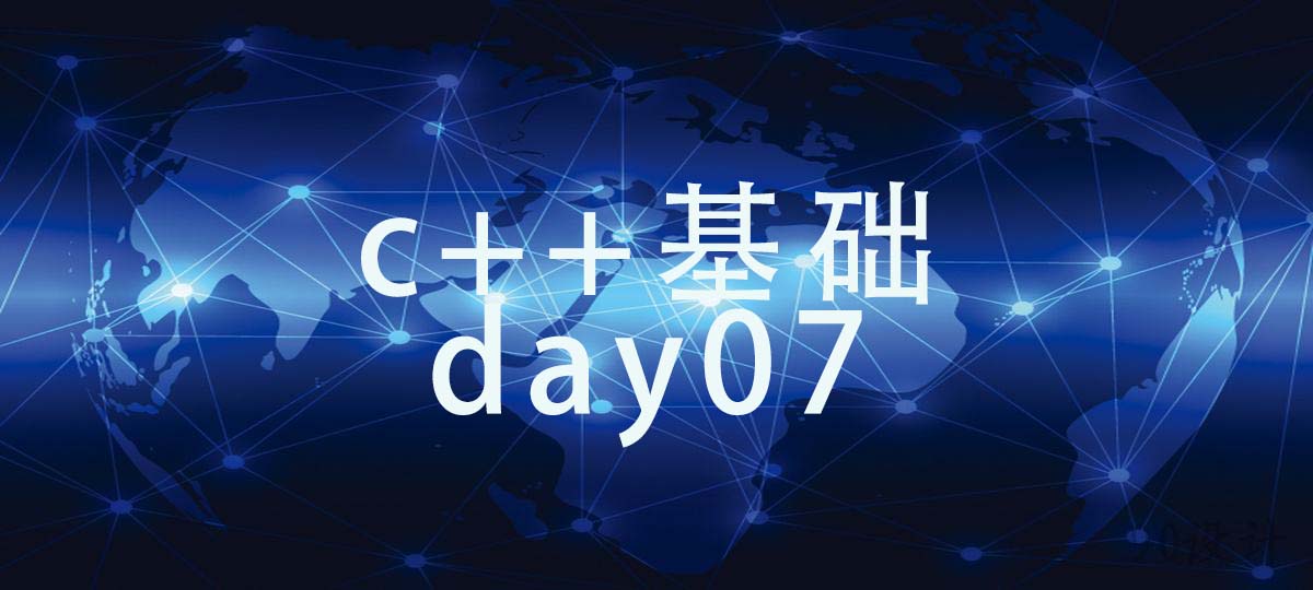 c++基础day07