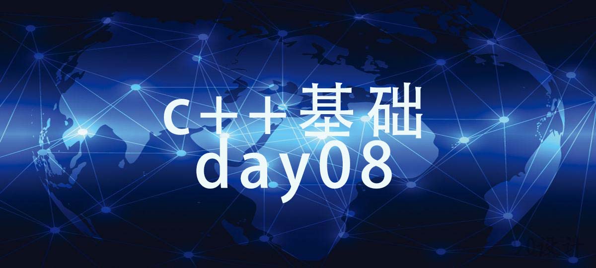 c++基础day08