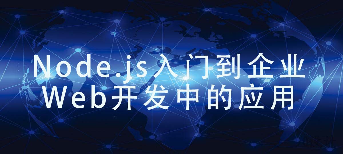 Node.js入门到企业Web开发中的应用