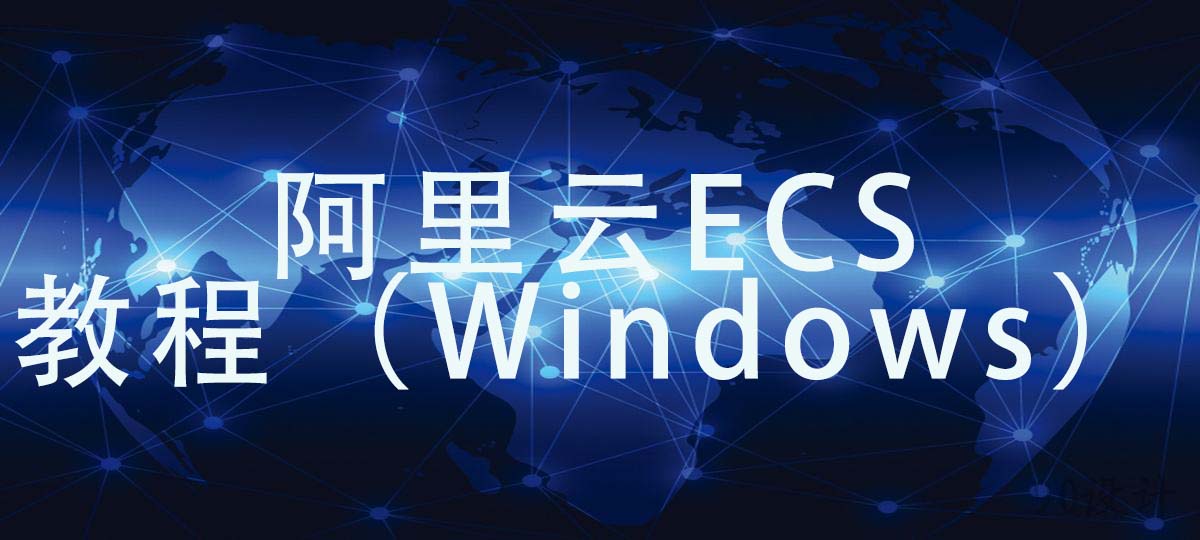 阿里云ECS教程（Windows）