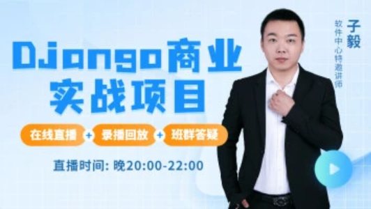 Python小白入门课｜Django｜爬虫｜数据分析